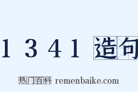1341造句是什么意思的图片